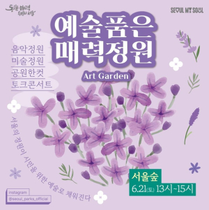 서울시, 서울숲에서 만나는 가드닝과 클래식의 특별한 하모니 `예술품은 매력정원`