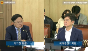 서울시의회 최기찬 의원, 미래공간기획관 혁신사업들 민간 수익 구조 한계 공공 지원 및 활성화 방안 검토 필요
