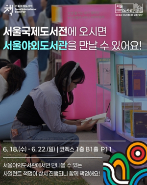 도심 속 야외도서관, `2025 서울국제도서전`에서 만나요!