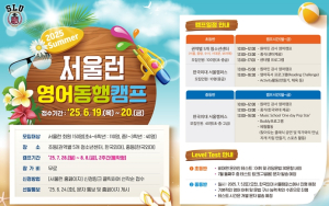 영어캠프부터 진로체험·해외교류까지…서울런, 여름방학 프로그램 확대