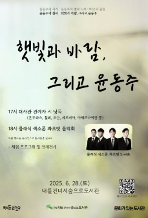 ˝윤동주의 시적 정신을 세계로 확장˝ 은평구, 윤동주 서거 80주기 2번째 행사 진행