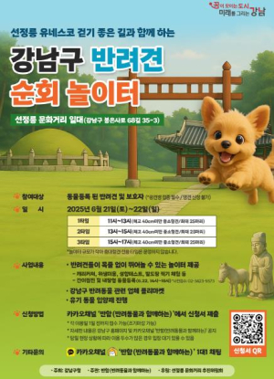 강남구, 선정릉 문화거리서 반려견 순회 놀이터 운영