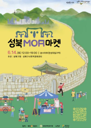 `가치를 모아 상생을 꽃피우다`… 성북MOA마켓, 첫날부터 주민 몰려