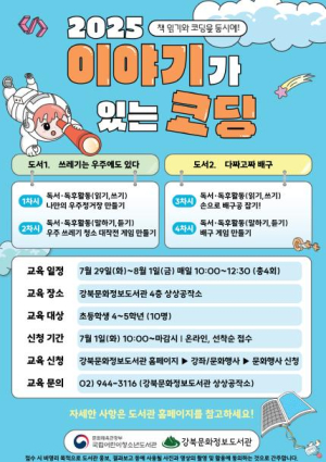 강북문화정보도서관, `2025 이야기가 있는 코딩` 공모사업 선정