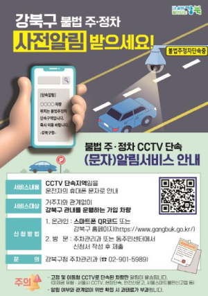 강북구, 불법 주·정차 CCTV 단속 사전 알림서비스 시행