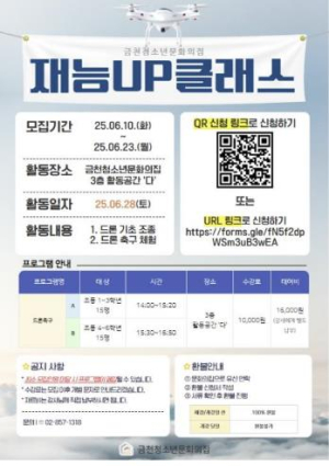 ˝`날아다니는 공` 드론축구해요˝…금천구, 미래기술 체험 프로그램 운영