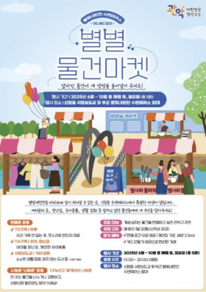 국제정원박람회 구경하고, 별빛내린천에서 선물받자...관악구, 주민과 함께하는 `별별물건마켓` 개장