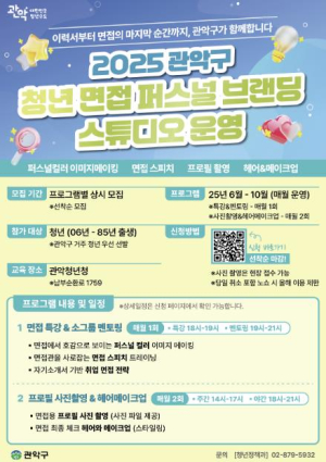 관악구 청년들의 취업비결은? `청년 면접 퍼스널브랜딩 스튜디오` 운영