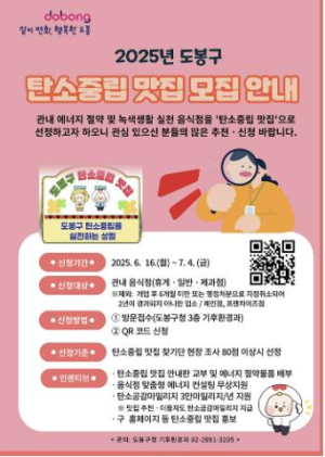도봉구, 탄소중립 맛집 50곳 선정