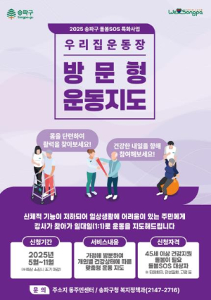 건강 취약계층 가정 찾아 1:1 운동 가르쳐드려요…송파구, 맞춤형 돌봄서비스 확대 운영