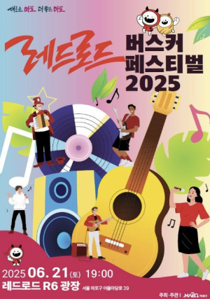 마포구, 이번 주 토요일 거리의 심장이 뛴다 – 레드로드 버스커 페스티벌 2025 개최