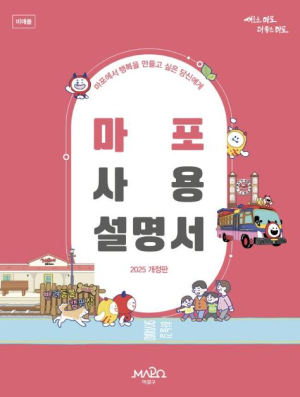 마포를 사는 법, 더 새로워지다! 마포사용설명서 개정판 발간