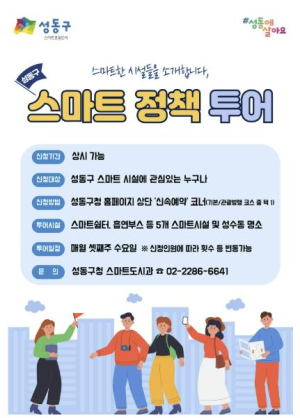 성동구, 스마트 정책 직접 체험하는 워킹투어 프로그램 운영