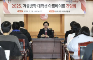 ˝사회 경험 쌓으며 용돈벌이˝ 동작구, `대학생 아르바이트` 참여자 모집