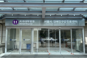 `중증장애인 전문 구강진료서비스 본격 시작`… 서울시, `권역장애인 구강진료센터` 개소
