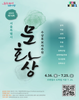 “시민이 직접 추천해요” `제74회 서울특별시 문화상` 올해 후보자 접수 시작
