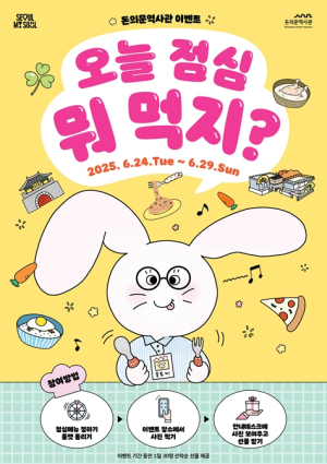 서울역사박물관 돈의문역사관, ‘오늘 점심 뭐 먹지?’ 이벤트 ‘점심메뉴 정하면 옥토끼가 선물 쏜다!’