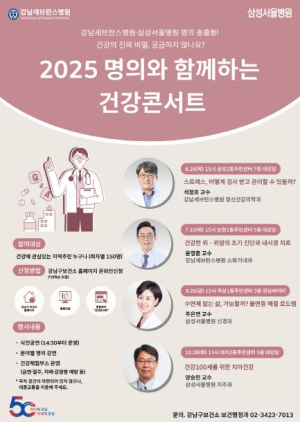 우리 동네에서 명의를 만나다! 강남구, 건강콘서트 개최