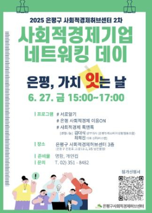 은평구, 오는 27일 `사회적경제기업 네트워킹 데이` 개최