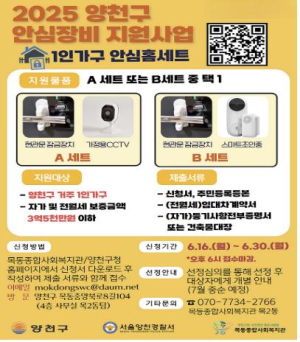 ˝불안은 덜고 안전은 더하고˝ 양천구, 1인가구 등에 안심장비 지원