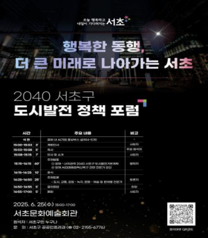 서초구, `2040 도시발전 정책포럼` 본격 가동