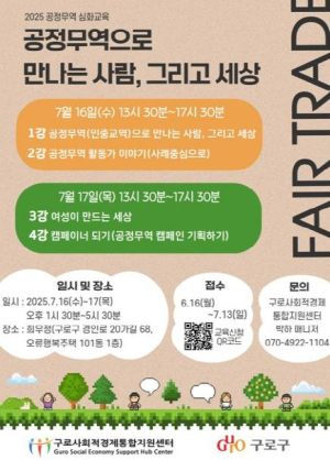 구로구, `2025 공정무역 심화교육` 참여자 모집