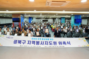 성북구, 지역봉사지도원 177명 위촉...어르신복지 증진 나서