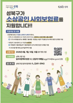 성북구 소상공인 사회보험료 지원사업, 7월 11일부터 신청 접수