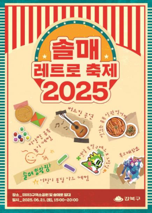 골목에 활력을, 주민에게 즐거움을!강북구, `솔매 레트로 축제`와 `솔샘 키즈월드` 연이어 개최