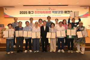 서울 중구, 주민자치위원 역량강화 워크숍 성료