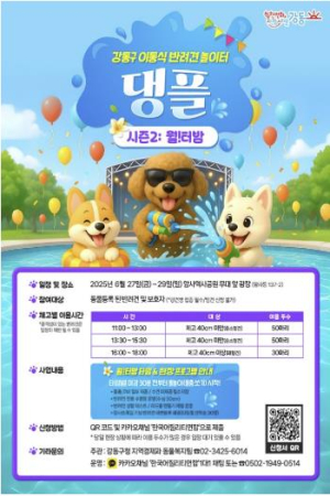 반려견과 함께하는 여름 축제 강동구, `댕플` `시즌2: 월!터밤` 개장