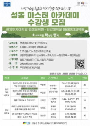 성동구, 2025 `성동 마스터 아카데미` 수강생 모집