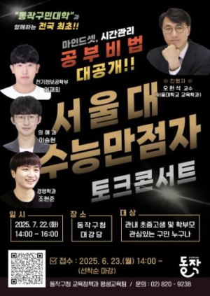찐고수가 온다 … 동작구, 수능만점자 3인이 전하는 토크콘서트 개최