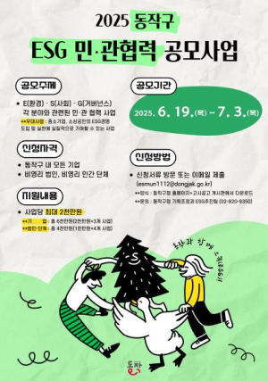 ‘ESG 경영, 지금 도전하세요!’ 동작구, ESG 민·관 협력 공모사업 시행