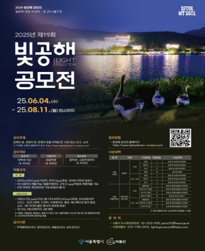 좋은 빛으로 가득찬 서울 만들기… 서울시, 빛공해 공모전 개최