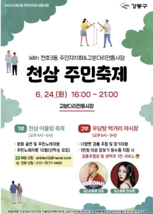 강동구 천호3동, 천삼 주민축제 개최…고분다리야시장 열린다