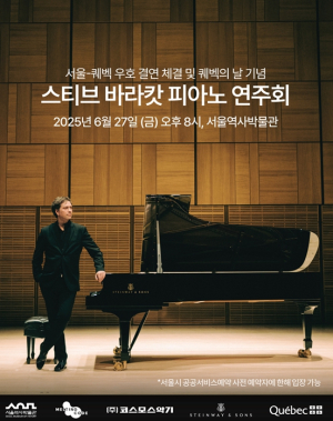 세계적 피아니스트 스티브 바라캇, 서울역사박물관서 특별 무료 공연