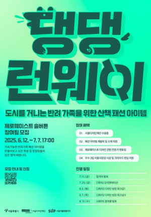 서울디자인재단, 반려인 입던 옷, 반려견 새옷으로… 댕댕런웨이 솔버톤 참가팀 모집