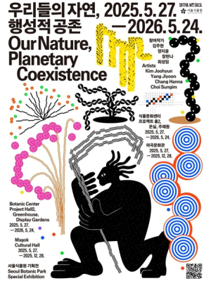 서울식물원 기획전시 `우리들의 자연, 행성적 공존` 운영