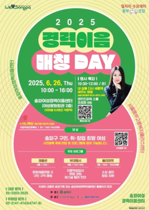 경력보유여성 취·창업의 날! 송파구, `2025 경력이음매칭데이` 개최