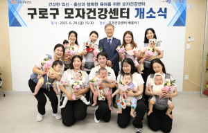 구로구, 모자건강센터 개소식 개최…20일 공식 운영 시작