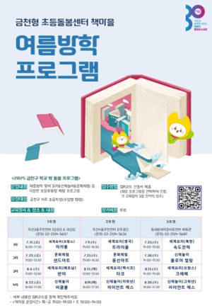 금천구, “마카롱 만들고 실내 컬링 즐겨요”... 여름방학 책마을 프로그램 운영