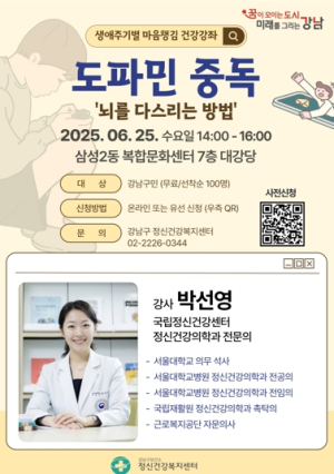 강남구, ‘마음챙김 특강’ 개최…도파민·디지털 중독 해법 찾는다!