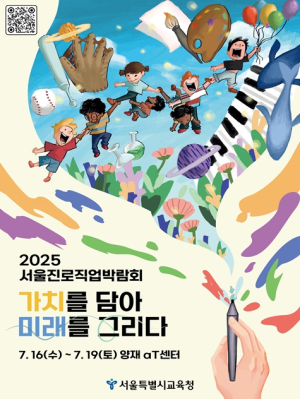 서울시교육청, 2025 서울진로직업박람회 참가 접수 시작