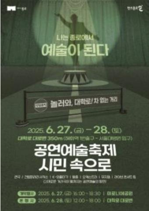 ˝나는 종로에서 예술이 된다˝ 이번 주말 대학로는 차 없는 거리