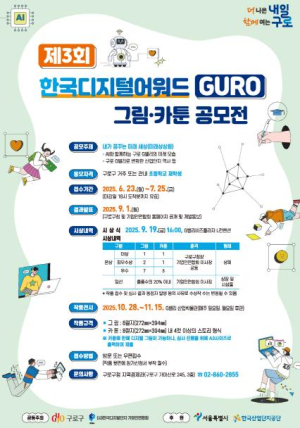 구로구, `제3회 한국디지털어워드 GURO` 그림·카툰 공모전 참가자 모집