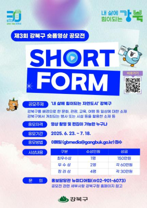 강북구, 제3회 숏폼영상 공모전 개최… ˝자연도시 강북을 영상에 담아주세요˝