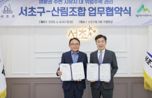 서초구, 서울시 산림조합과 사유지 내 위험 수목 관리 업무협약