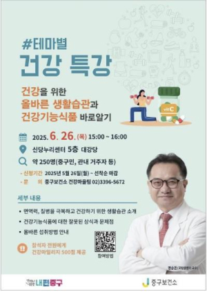 서울 중구, 건강을 위한 올바른 생활습관 특강 개최