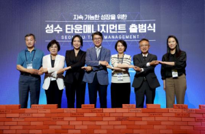 성동구, `성수 타운매니지먼트` 출범!…지속가능도시로 더 큰 도약 알려